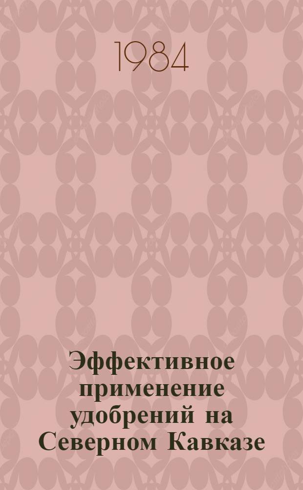 Эффективное применение удобрений на Северном Кавказе