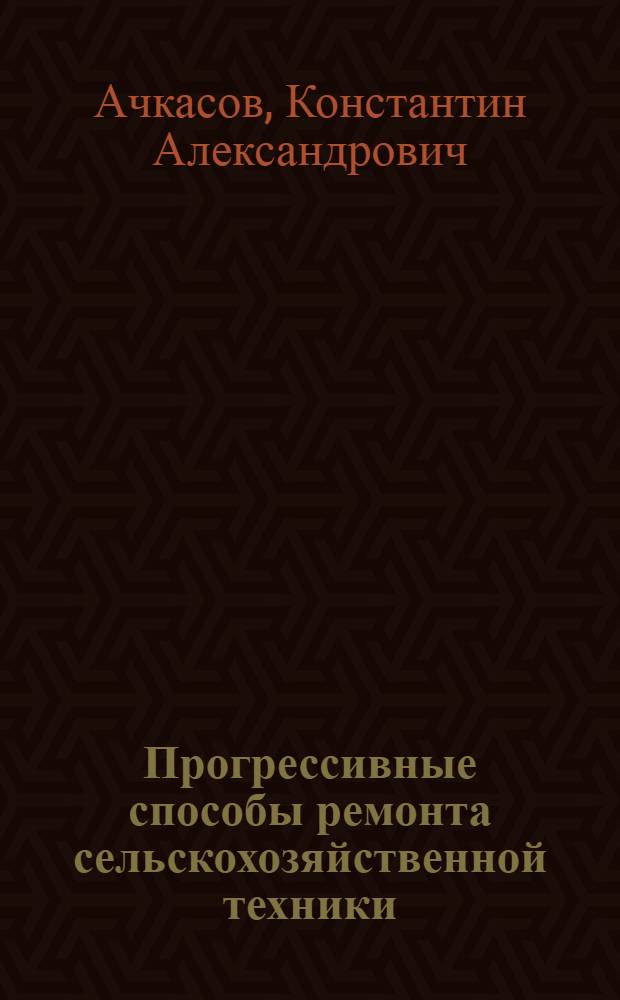 Прогрессивные способы ремонта сельскохозяйственной техники
