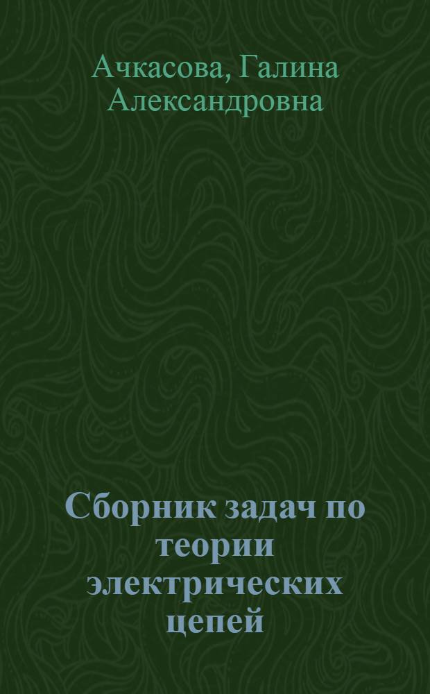 Сборник задач по теории электрических цепей : Для электротехникумов связи, спец. 0574, 0701, 0706, 0708, 0709, 0733, 0734, 0735, 0736