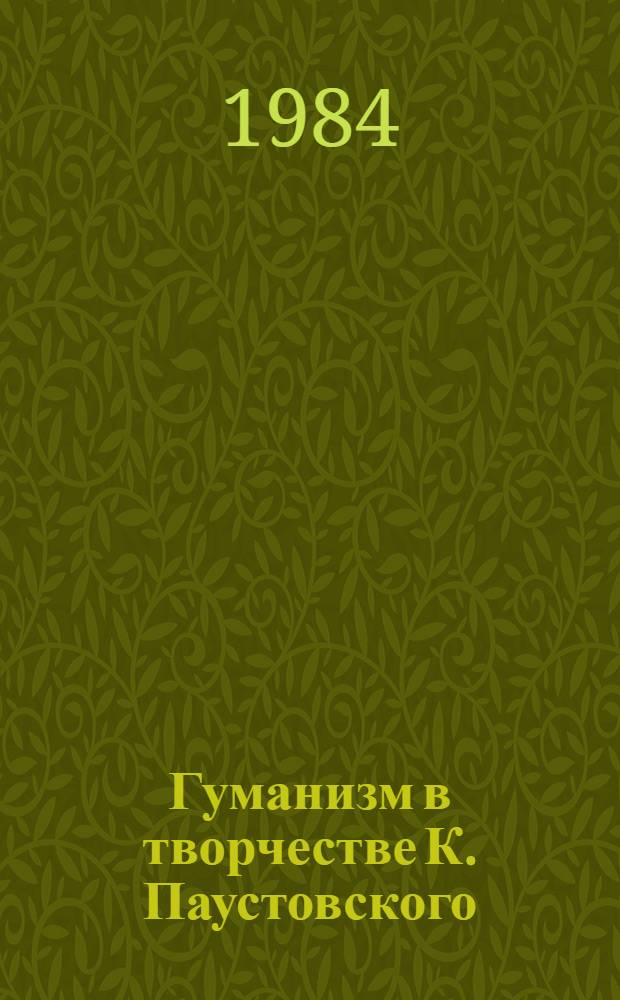 Гуманизм в творчестве К. Паустовского : (Пробл. гуманизма в сов. лит.) : Автореф. дис. на соиск. учен. степ. д. филол. н