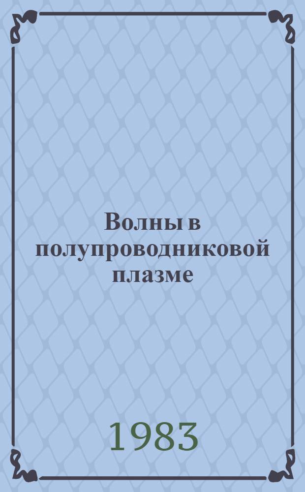 Волны в полупроводниковой плазме : Учеб. пособие