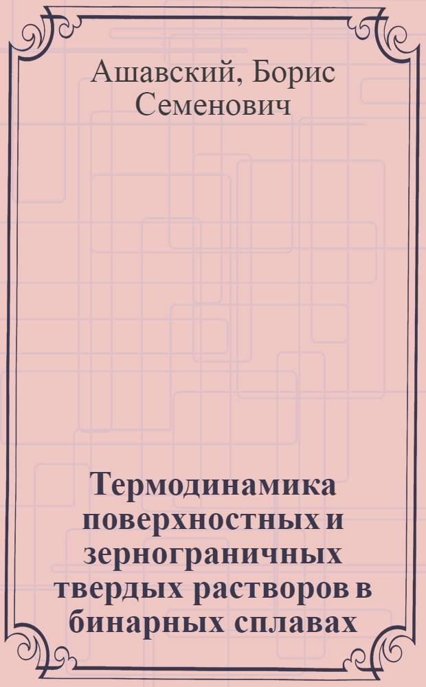 Термодинамика поверхностных и зернограничных твердых растворов в бинарных сплавах : Автореф. дис. на соиск. учен. степ. канд. физ.-мат. наук : (01.04.07)