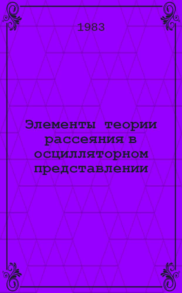 Элементы теории рассеяния в осцилляторном представлении
