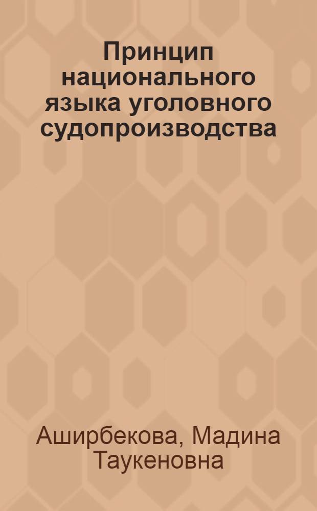 Принцип национального языка уголовного судопроизводства : Автореф. дис. на соиск. учен. степ. канд. юрид. наук : (12.00.09)