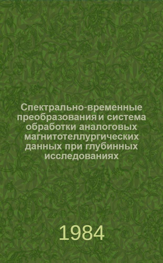Спектрально-временные преобразования и система обработки аналоговых магнитотеллургических данных при глубинных исследованиях : Автореф. дис. на соиск. учен. степ. канд. физ.-мат. наук : (01.04.12)