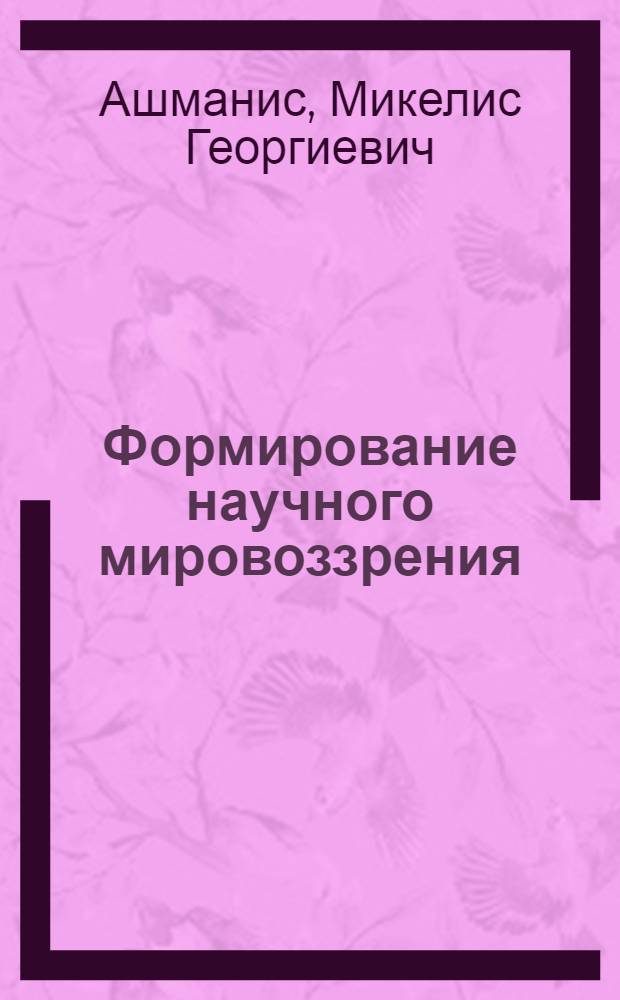 Формирование научного мировоззрения