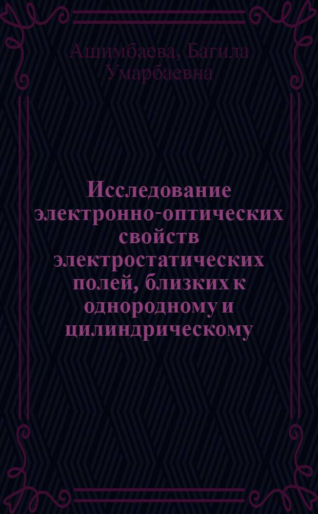 Исследование электронно-оптических свойств электростатических полей, близких к однородному и цилиндрическому, разработка энергомасс-анализаторов : Автореф. дис. на соиск. учен. степ. канд. физ.-мат. наук : (01.04.04)