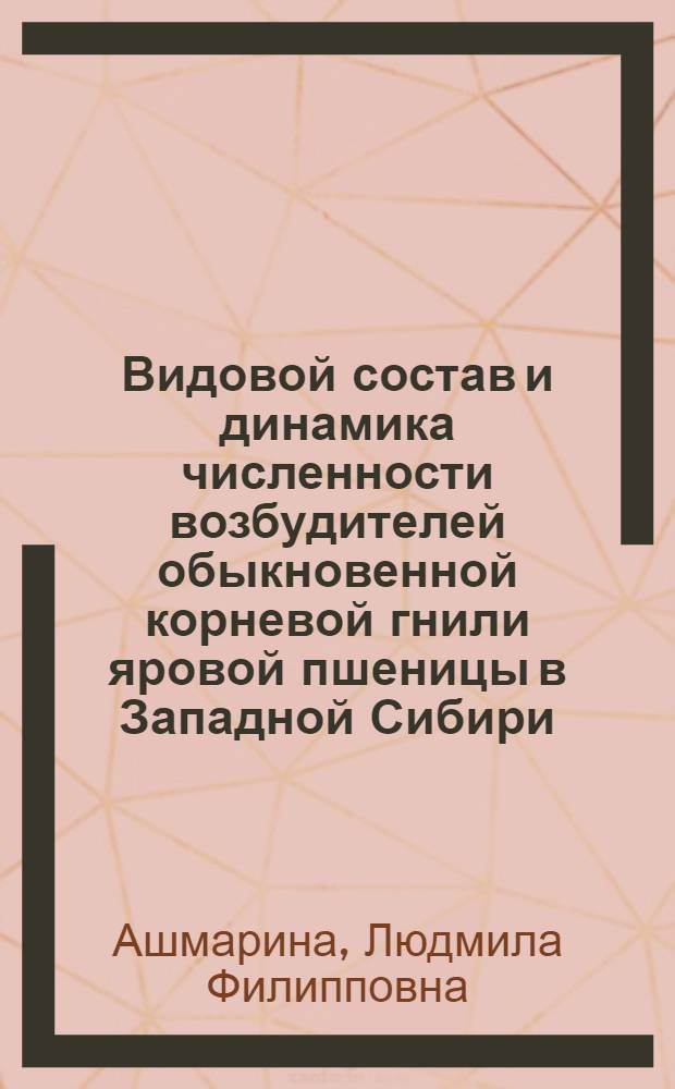 Видовой состав и динамика численности возбудителей обыкновенной корневой гнили яровой пшеницы в Западной Сибири : Автореф. дис. на соиск. учен. степ. канд. биол. наук : (06.01.11)