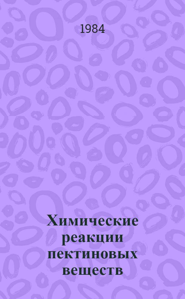 Химические реакции пектиновых веществ