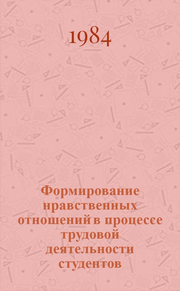 Формирование нравственных отношений в процессе трудовой деятельности студентов : Автореф. дис. на соиск. учен. степ. канд. пед. наук : (13.00.01)