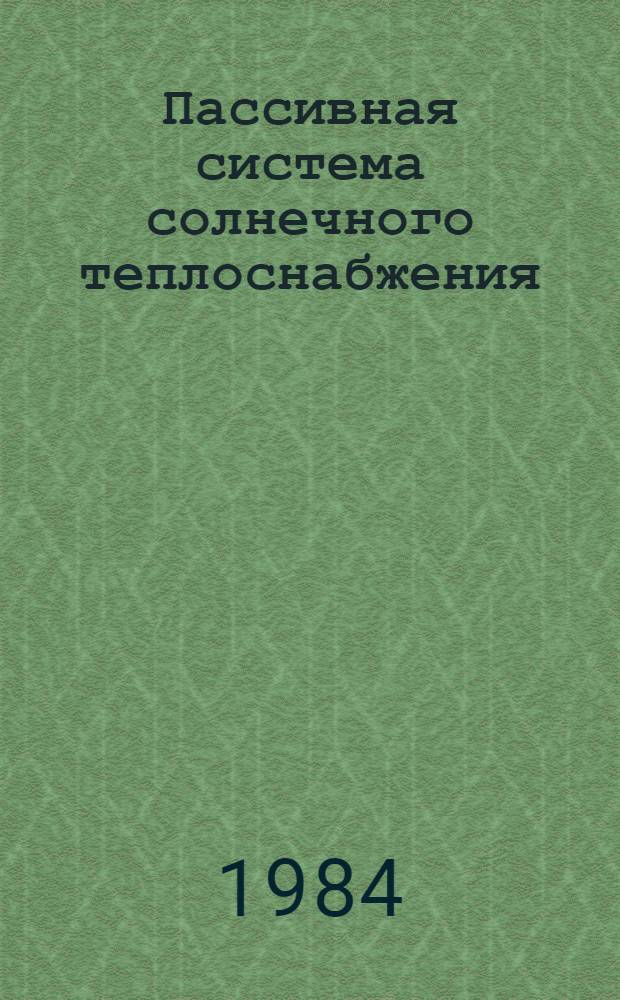 Пассивная система солнечного теплоснабжения : Автореф. дис. на соиск. учен. степ. канд. техн. наук : (05.14.05; 05.23.03)