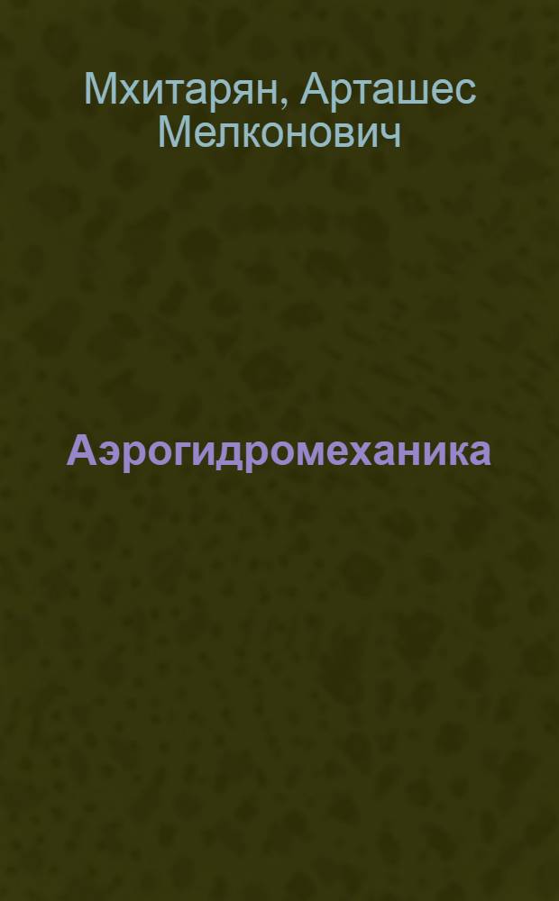 Аэрогидромеханика : Учеб. для авиац. спец. вузов
