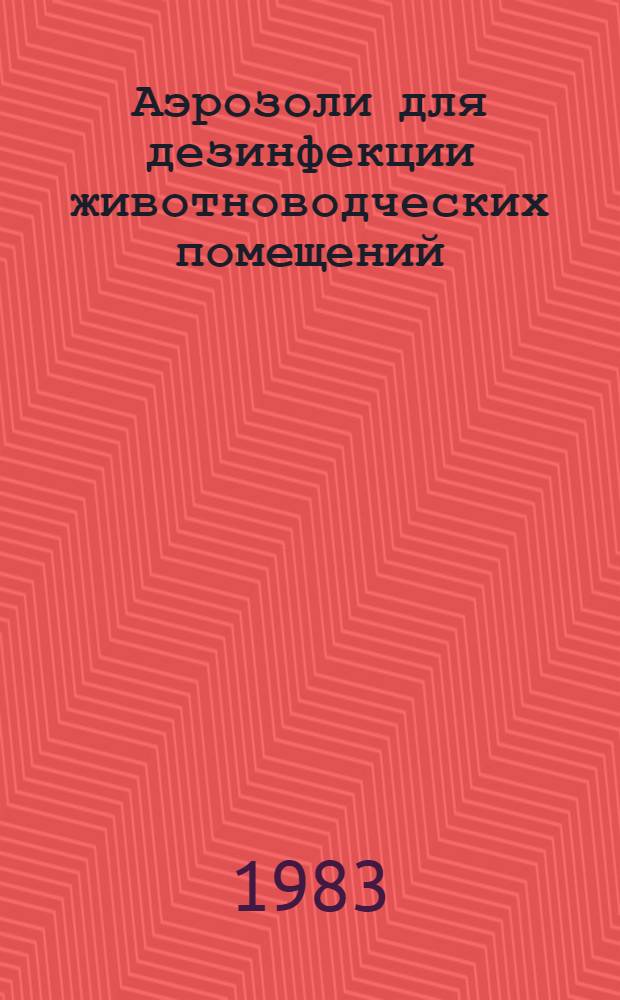 Аэрозоли для дезинфекции животноводческих помещений : Рекомендации