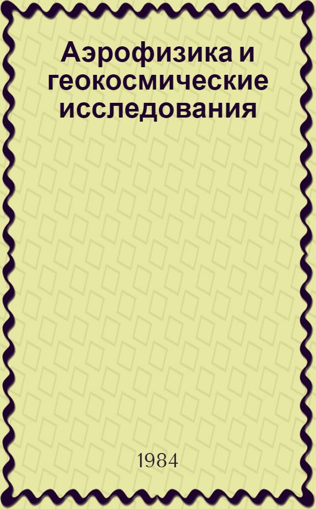Аэрофизика и геокосмические исследования : Междувед. сб