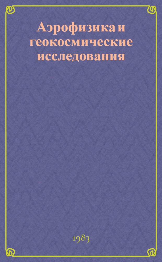 Аэрофизика и геокосмические исследования : Междувед. сб