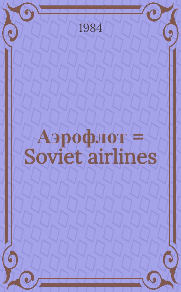 Аэрофлот = Soviet airlines : Для представительств за рубежом : Сборник