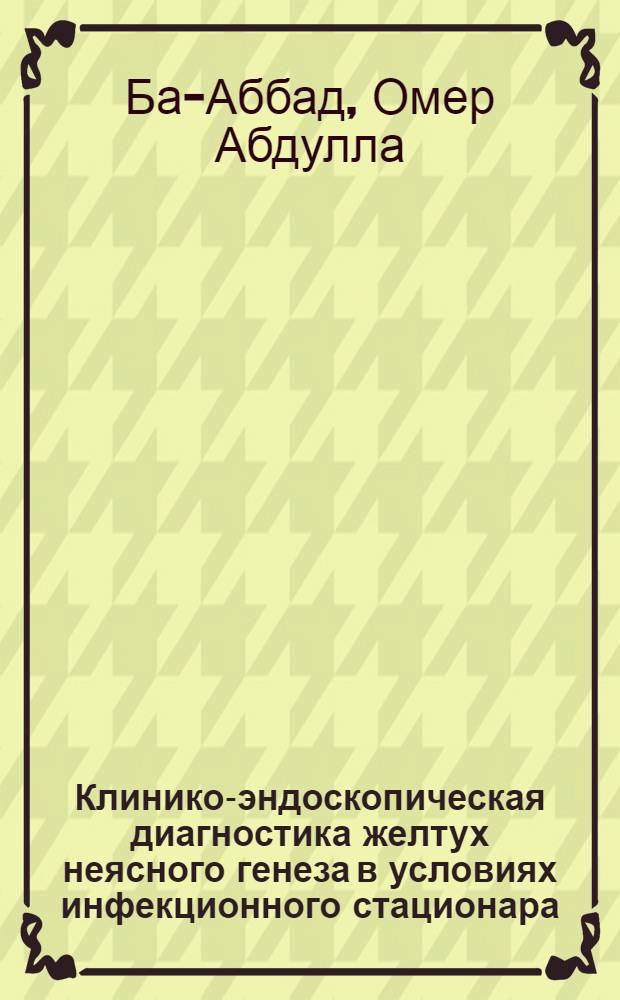 Клинико-эндоскопическая диагностика желтух неясного генеза в условиях инфекционного стационара : Автореф. дис. на соиск. учен. степ. кан. мед. наук : (14.00.10)