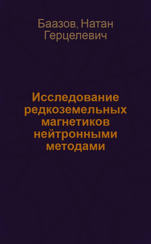 Исследование редкоземельных магнетиков нейтронными методами