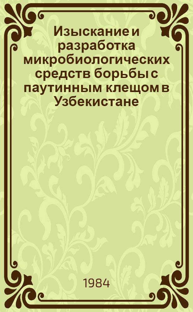 Изыскание и разработка микробиологических средств борьбы с паутинным клещом в Узбекистане : Автореф. дис. на соиск. учен. степ. канд. биол. наук : (06.01.11)