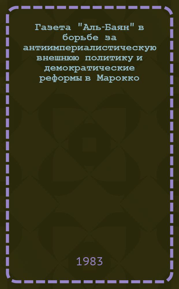 Газета "Аль-Баян" в борьбе за антиимпериалистическую внешнюю политику и демократические реформы в Марокко : Автореф. дис. на соиск. учен. степ. к. филол. н