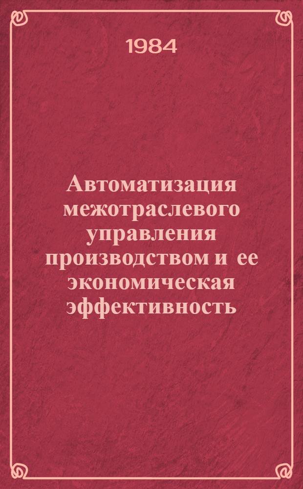Автоматизация межотраслевого управления производством и ее экономическая эффективность : (На прим. гор. хоз-ва г. Душанбе) : Автореф. дис. на соиск. учен. степ. к. э. н