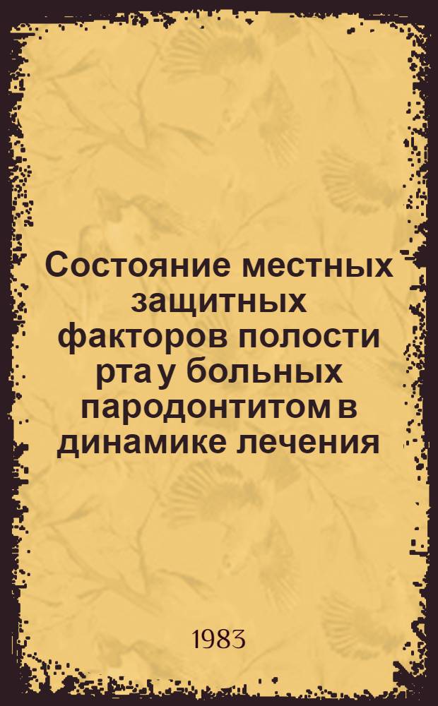 Состояние местных защитных факторов полости рта у больных пародонтитом в динамике лечения : (Клинико-лаб. исслед.) : Автореф. дис. на соиск. учен. степ. канд. мед. наук : (14.00.21; 03.00.07)