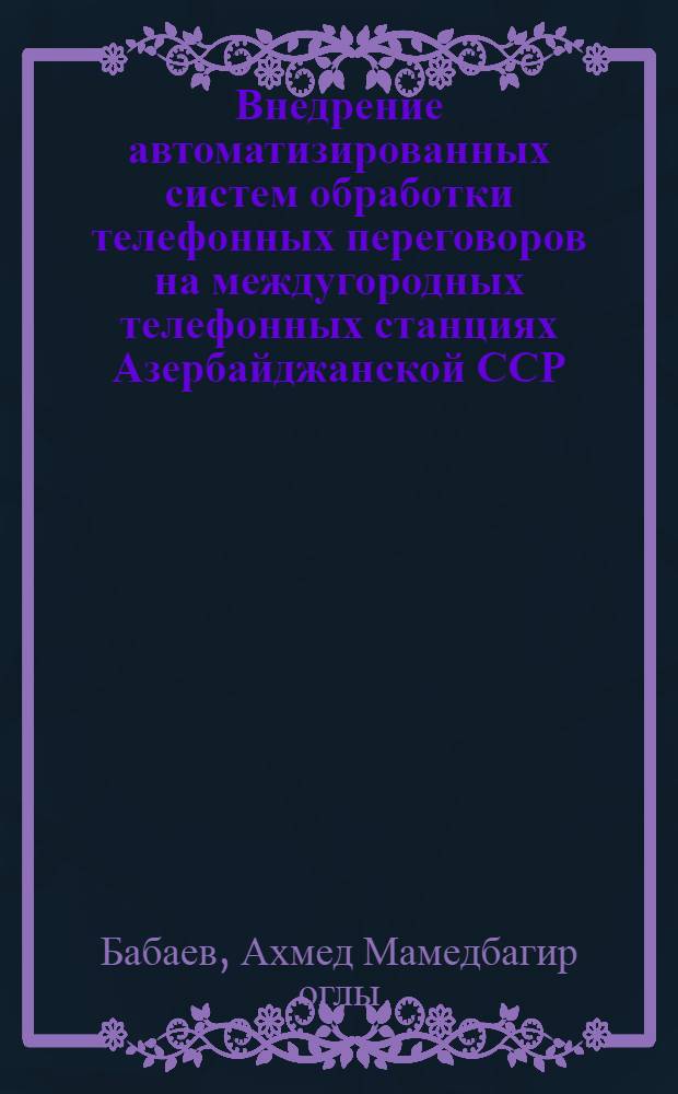 Внедрение автоматизированных систем обработки телефонных переговоров на междугородных телефонных станциях Азербайджанской ССР