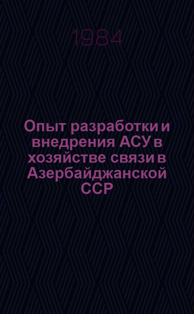 Опыт разработки и внедрения АСУ в хозяйстве связи в Азербайджанской ССР