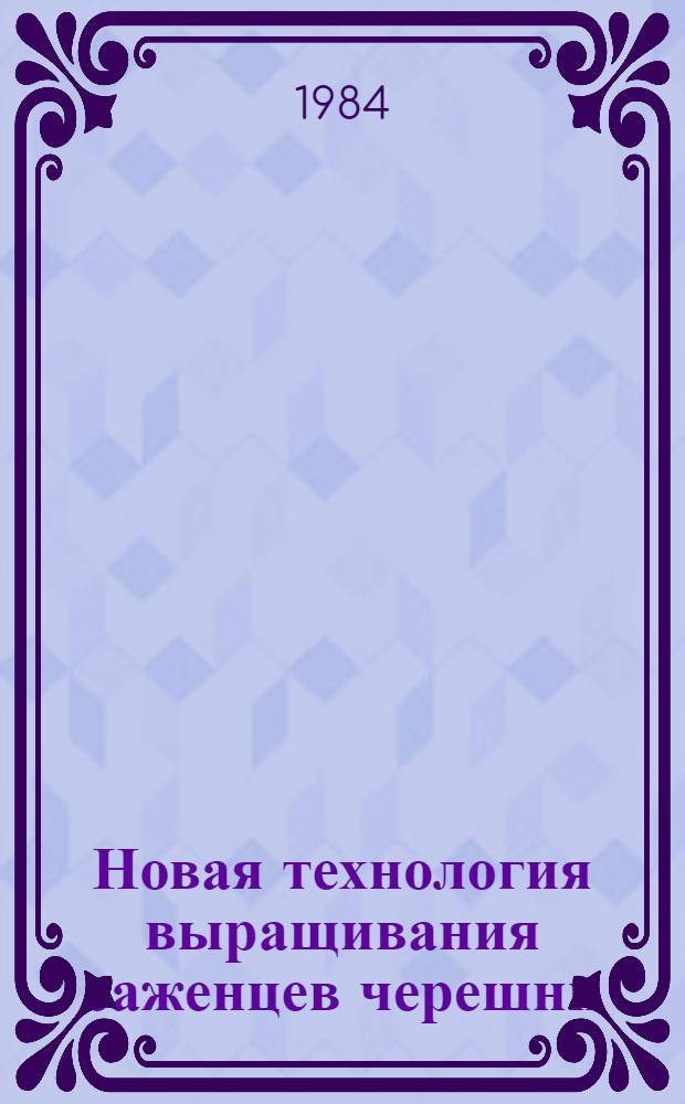 Новая технология выращивания саженцев черешни : (Лекция)