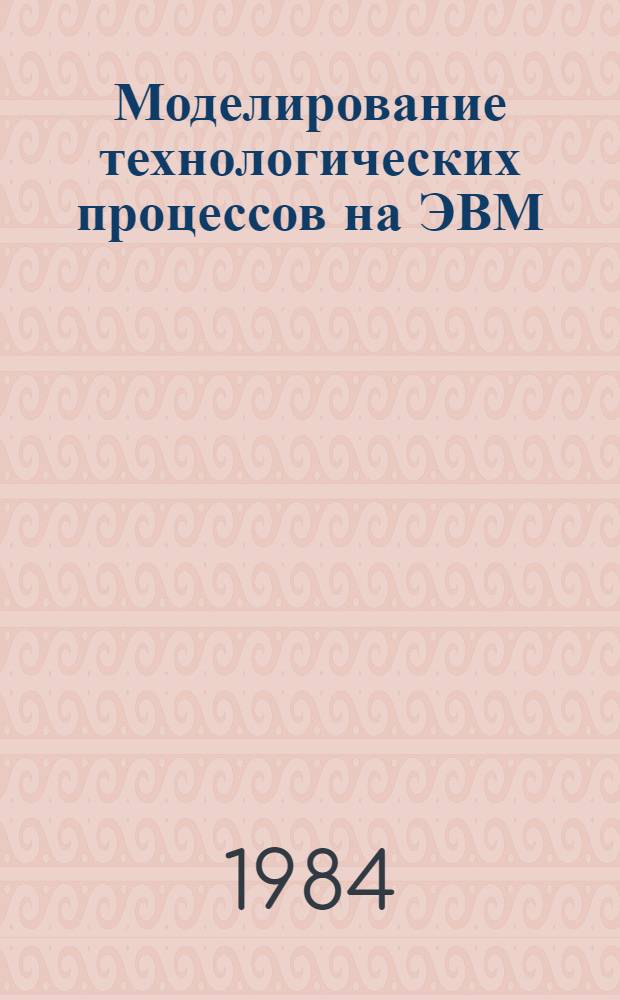 Моделирование технологических процессов на ЭВМ : Учеб. пособие