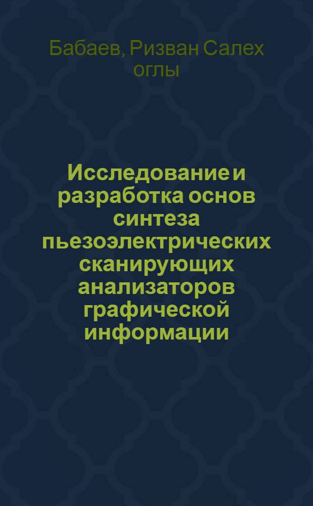 Исследование и разработка основ синтеза пьезоэлектрических сканирующих анализаторов графической информации : Автореф. дис. на соиск. учен. степ. канд. техн. наук : (05.13.05)
