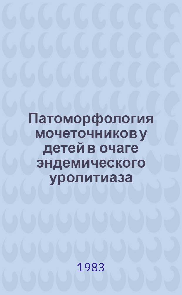 Патоморфология мочеточников у детей в очаге эндемического уролитиаза : Автореф. дис. на соиск. учен. степ. канд. мед. наук : (14.00.15)