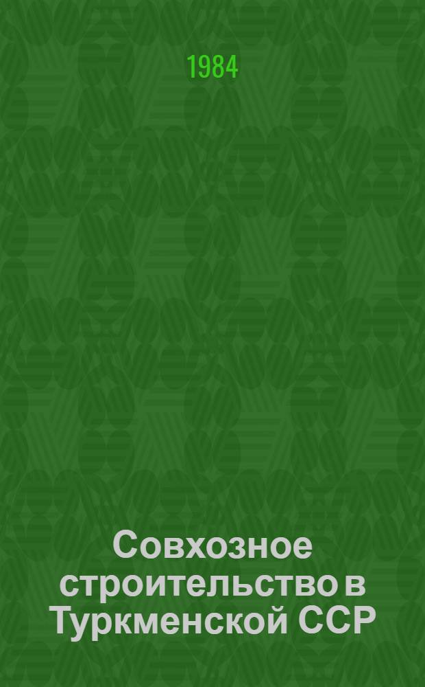 Совхозное строительство в Туркменской ССР (1928-1937 гг.) : Автореф. дис. на соиск. учен. степ. канд. ист. наук : (07.00.02)