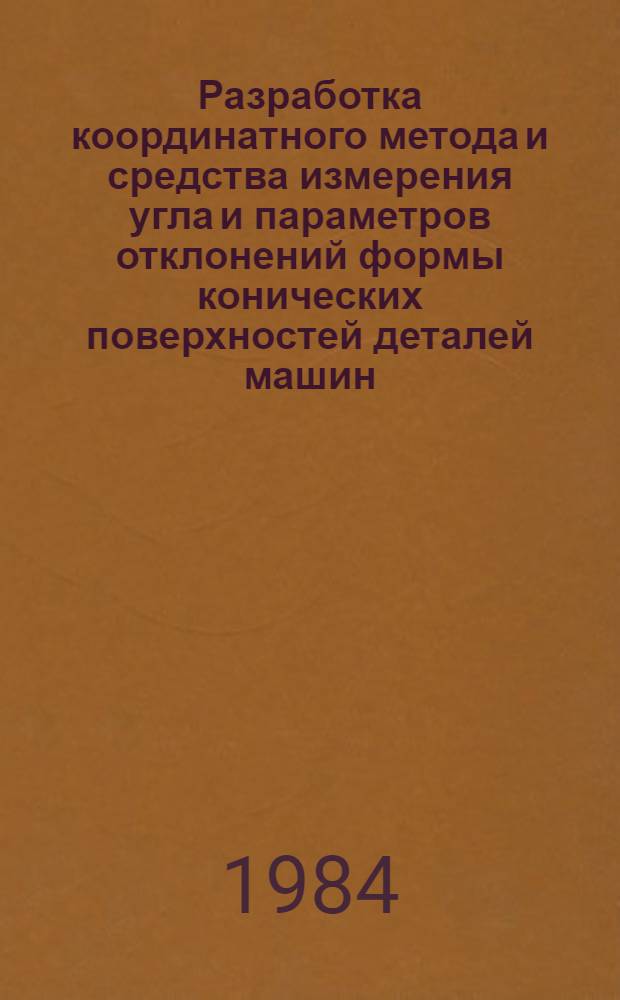 Разработка координатного метода и средства измерения угла и параметров отклонений формы конических поверхностей деталей машин : Автореф. дис. на соиск. учен. степ. канд. техн. наук : (05.11.01)