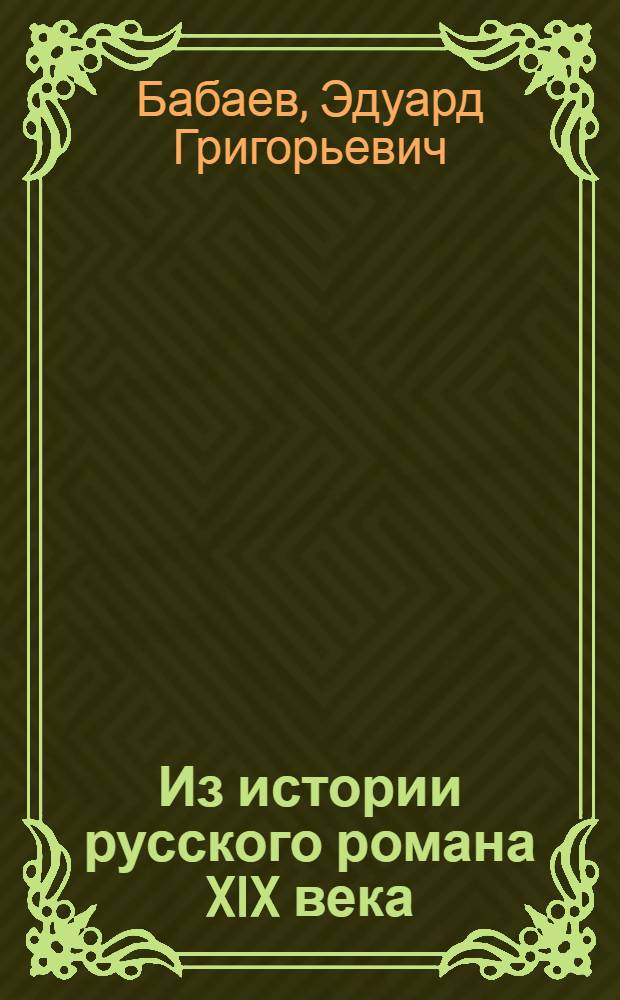 Из истории русского романа XIX века : Пушкин, Герцен, Толстой