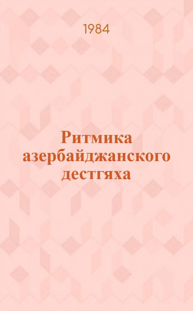 Ритмика азербайджанского дестгяха : Автореф. дис. на соиск. учен. степ. канд. искусствоведения : (17.00.02)