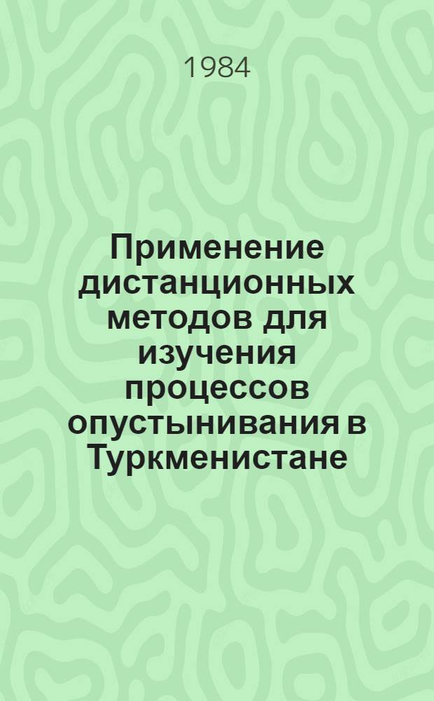 Применение дистанционных методов для изучения процессов опустынивания в Туркменистане : Автореф. дис. на соиск. учен. степ. канд. геогр. наук : (11.00.01)