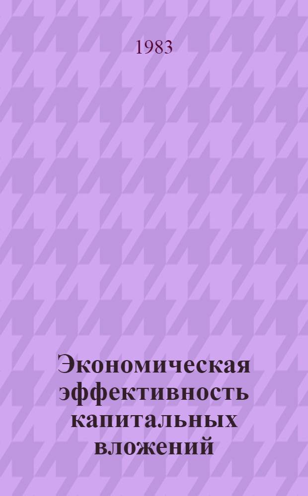 Экономическая эффективность капитальных вложений