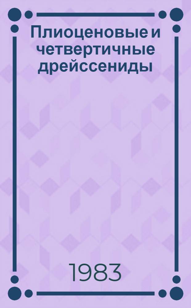 Плиоценовые и четвертичные дрейссениды (Dreissenidae, Bivalvia) Эвксинского бассейна