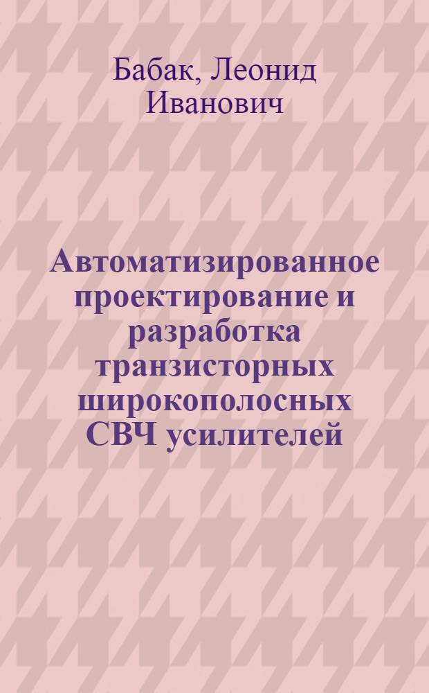 Автоматизированное проектирование и разработка транзисторных широкополосных СВЧ усилителей : Автореф. дис. на соиск. учен. степ. к. т. н