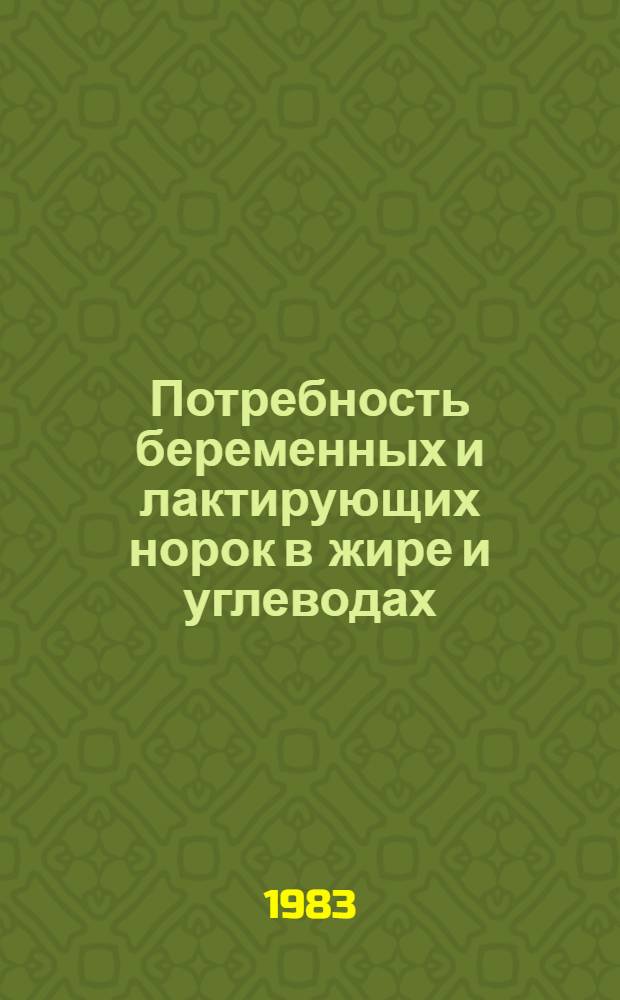 Потребность беременных и лактирующих норок в жире и углеводах : Автореф. дис. на соиск. учен. степ. канд. с.-х. наук : (06.02.02)