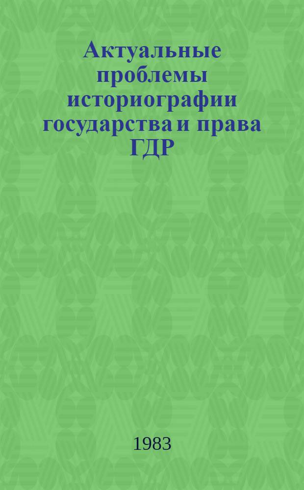 Актуальные проблемы историографии государства и права ГДР