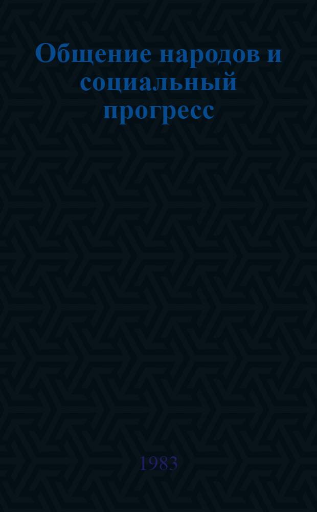 Общение народов и социальный прогресс : Вопр. теории и методологии