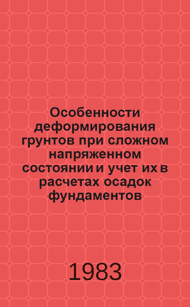 Особенности деформирования грунтов при сложном напряженном состоянии и учет их в расчетах осадок фундаментов : Автореф. дис. на соиск. учен. степ. к. т. н