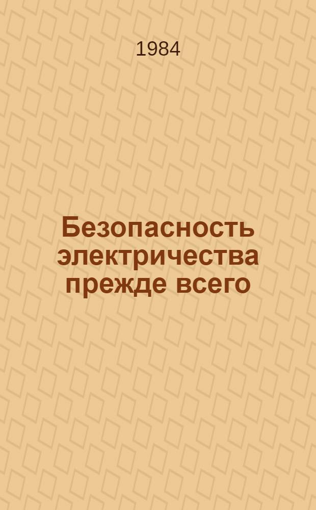 Безопасность электричества прежде всего