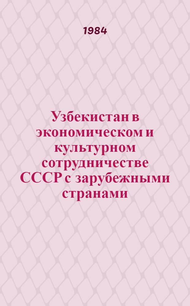 Узбекистан в экономическом и культурном сотрудничестве СССР с зарубежными странами : В помощь лектору