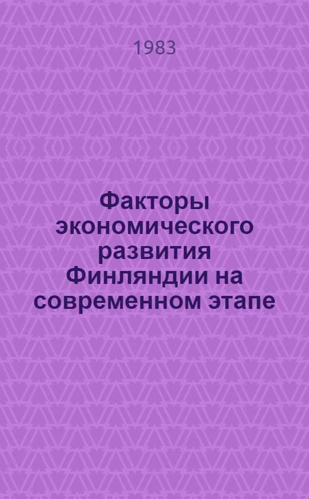 Факторы экономического развития Финляндии на современном этапе : Автореф. дис. на соиск. учен. степ. канд. экон. наук : (08.00.16)