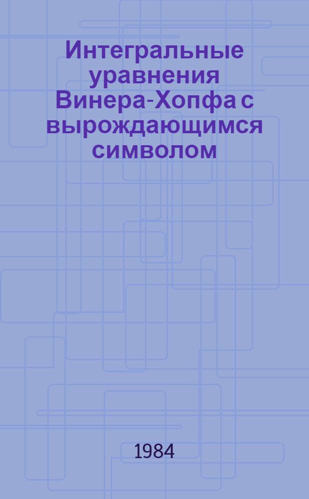 Интегральные уравнения Винера-Хопфа с вырождающимся символом : Автореф. дис. на соиск. учен. степ. канд. физ.-мат. наук : (01.01.02)