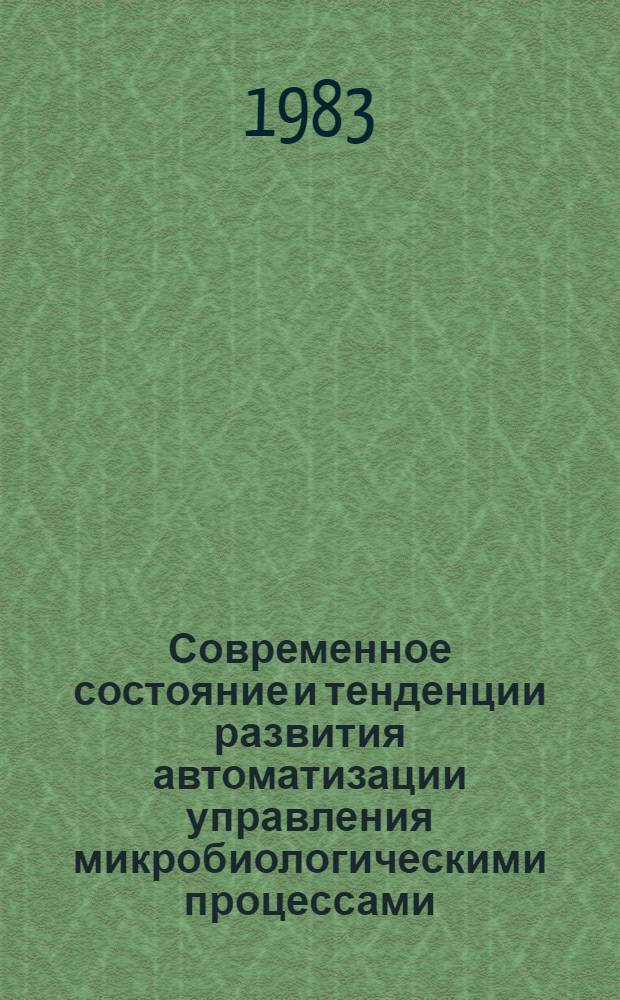 Современное состояние и тенденции развития автоматизации управления микробиологическими процессами