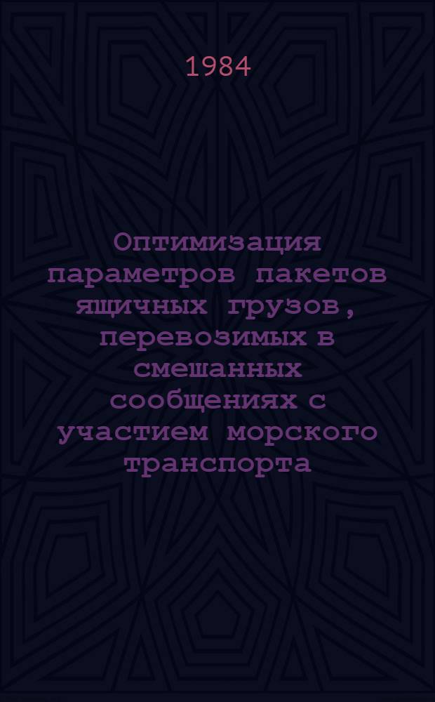 Оптимизация параметров пакетов ящичных грузов, перевозимых в смешанных сообщениях с участием морского транспорта : (На прим. доставки цитрусовых, получаемых по импорту) : Автореф. дис. на соиск. учен. степ. канд. техн. наук : (05.22.19)